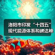 洛阳市印发“十四五”现代能源体系和碳达峰碳中和规划(图1) 洛阳市印发“十四五”现代能源体系和碳达峰碳中和规划(图1)