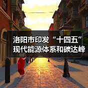 洛阳市印发“十四五”现代能源体系和碳达峰碳中和规划(图3) 洛阳市印发“十四五”现代能源体系和碳达峰碳中和规划(图3)