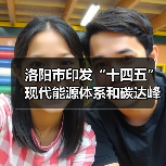 洛阳市印发“十四五”现代能源体系和碳达峰碳中和规划(图4) 洛阳市印发“十四五”现代能源体系和碳达峰碳中和规划(图4)