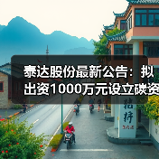 泰达股份最新公告:拟出资1000万元设立碳资产管理公司(图2) 泰达股份最新公告:拟出资1000万元设立碳资产管理公司(图2)
