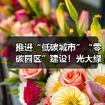 推进“低碳城市”“零碳园区”建设！光大绿色环保与江苏涟水县政府签署合作框架协议（图2）