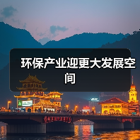 环保产业迎更大发展空间(图1) 环保产业迎更大发展空间(图1)