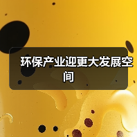 环保产业迎更大发展空间(图4) 环保产业迎更大发展空间(图4)
