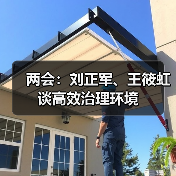 两会:刘正军、王筱虹谈高效治理环境(图4) 两会:刘正军、王筱虹谈高效治理环境(图4)