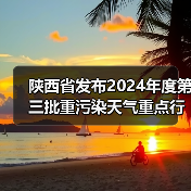 陕西省发布2024年度第三批重污染天气重点行业绩效分级企业评定结果(图1) 陕西省发布2024年度第三批重污染天气重点行业绩效分级企业评定结果(图1)