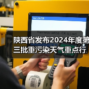 陕西省发布2024年度第三批重污染天气重点行业绩效分级企业评定结果(图4) 陕西省发布2024年度第三批重污染天气重点行业绩效分级企业评定结果(图4)