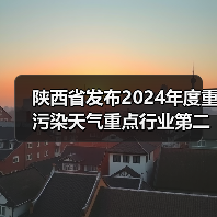 陕西省发布2024年度重污染天气重点行业第二批绩效分级企业评定结果(图3) 陕西省发布2024年度重污染天气重点行业第二批绩效分级企业评定结果(图3)
