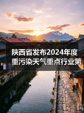 陕西省发布2024年度重污染天气重点行业第二批绩效分级企业评定结果(图4) 陕西省发布2024年度重污染天气重点行业第二批绩效分级企业评定结果(图4)