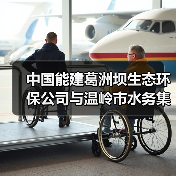 中国能建葛洲坝生态环保公司与温岭市水务集团有限公司共商合作！（图3）
