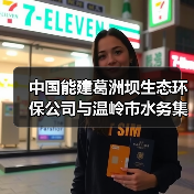 中国能建葛洲坝生态环保公司与温岭市水务集团有限公司共商合作！（图1）