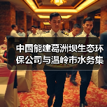中国能建葛洲坝生态环保公司与温岭市水务集团有限公司共商合作！（图2）
