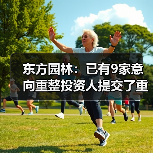 东方园林:已有9家意向重整投资人提交了重整投资方案(图2) 东方园林:已有9家意向重整投资人提交了重整投资方案(图2)