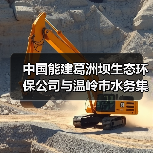 中国能建葛洲坝生态环保公司与温岭市水务集团有限公司共商合作！（图4）
