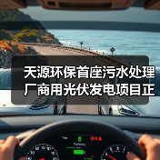 天源环保首座污水处理厂商用光伏发电项目正式并网发电!(图1) 天源环保首座污水处理厂商用光伏发电项目正式并网发电!(图1)