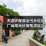 天源环保首座污水处理厂商用光伏发电项目正式并网发电!(图4) 天源环保首座污水处理厂商用光伏发电项目正式并网发电!(图4)