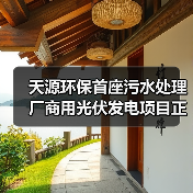 天源环保首座污水处理厂商用光伏发电项目正式并网发电!(图2) 天源环保首座污水处理厂商用光伏发电项目正式并网发电!(图2)