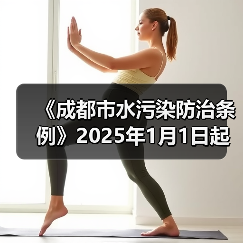 《成都市水污染防治条例》2025年1月1日起施行!(图3) 《成都市水污染防治条例》2025年1月1日起施行!(图3)