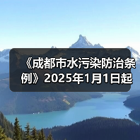 《成都市水污染防治条例》2025年1月1日起施行!(图1) 《成都市水污染防治条例》2025年1月1日起施行!(图1)