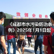 《成都市水污染防治条例》2025年1月1日起施行!(图2) 《成都市水污染防治条例》2025年1月1日起施行!(图2)