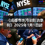 《成都市水污染防治条例》2025年1月1日起施行!(图4) 《成都市水污染防治条例》2025年1月1日起施行!(图4)