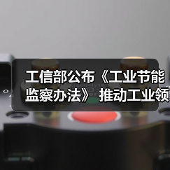 工信部公布《工业节能监察办法》 推动工业领域碳达峰碳中和(图3) 工信部公布《工业节能监察办法》 推动工业领域碳达峰碳中和(图3)