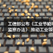 工信部公布《工业节能监察办法》 推动工业领域碳达峰碳中和(图1) 工信部公布《工业节能监察办法》 推动工业领域碳达峰碳中和(图1)
