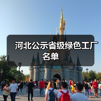 河北公示省级绿色工厂名单(图2) 河北公示省级绿色工厂名单(图2)