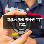 河北公示省级绿色工厂名单(图4) 河北公示省级绿色工厂名单(图4)