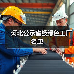 河北公示省级绿色工厂名单(图1) 河北公示省级绿色工厂名单(图1)