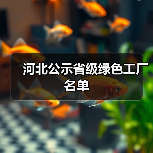 河北公示省级绿色工厂名单(图3) 河北公示省级绿色工厂名单(图3)