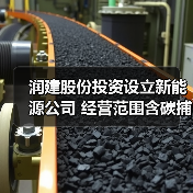 润建股份投资设立新能源公司 经营范围含碳捕捉、碳封存技术研发等(图2) 润建股份投资设立新能源公司 经营范围含碳捕捉、碳封存技术研发等(图2)