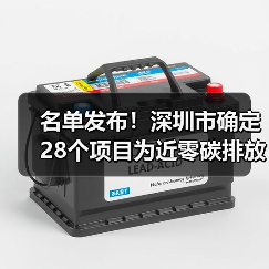 名单发布!深圳市确定28个项目为近零碳排放区第二批试点项目!(图2) 名单发布!深圳市确定28个项目为近零碳排放区第二批试点项目!(图2)