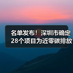 名单发布!深圳市确定28个项目为近零碳排放区第二批试点项目!(图3) 名单发布!深圳市确定28个项目为近零碳排放区第二批试点项目!(图3)