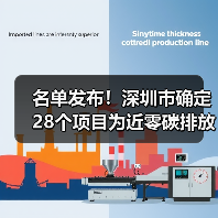 名单发布!深圳市确定28个项目为近零碳排放区第二批试点项目!(图1) 名单发布!深圳市确定28个项目为近零碳排放区第二批试点项目!(图1)