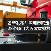 名单发布!深圳市确定28个项目为近零碳排放区第二批试点项目!(图4) 名单发布!深圳市确定28个项目为近零碳排放区第二批试点项目!(图4)