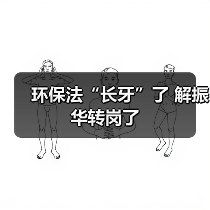 环保法“长牙”了 解振华转岗了(图2) 环保法“长牙”了 解振华转岗了(图2)