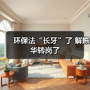 环保法“长牙”了 解振华转岗了(图3) 环保法“长牙”了 解振华转岗了(图3)