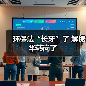 环保法“长牙”了 解振华转岗了(图1) 环保法“长牙”了 解振华转岗了(图1)