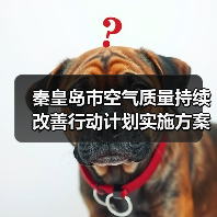 秦皇岛市空气质量持续改善行动计划实施方案(征求意见稿)发布(图3) 秦皇岛市空气质量持续改善行动计划实施方案(征求意见稿)发布(图3)