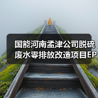 国能河南孟津公司脱硫废水零排放改造项目EPC二次招标(图4) 国能河南孟津公司脱硫废水零排放改造项目EPC二次招标(图4)