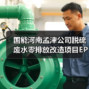 国能河南孟津公司脱硫废水零排放改造项目EPC二次招标(图1) 国能河南孟津公司脱硫废水零排放改造项目EPC二次招标(图1)