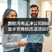 国能河南孟津公司脱硫废水零排放改造项目EPC二次招标(图3) 国能河南孟津公司脱硫废水零排放改造项目EPC二次招标(图3)