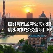 国能河南孟津公司脱硫废水零排放改造项目EPC二次招标(图2) 国能河南孟津公司脱硫废水零排放改造项目EPC二次招标(图2)