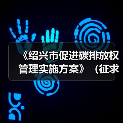 《绍兴市促进碳排放权管理实施方案》（征求意见稿）发布！（图4）