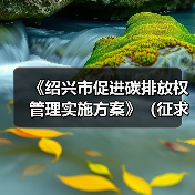 《绍兴市促进碳排放权管理实施方案》（征求意见稿）发布！（图2）