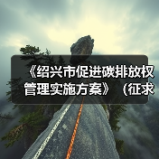 《绍兴市促进碳排放权管理实施方案》（征求意见稿）发布！（图1）
