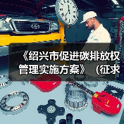 《绍兴市促进碳排放权管理实施方案》（征求意见稿）发布！（图3）