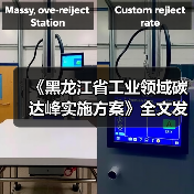 《黑龙江省工业领域碳达峰实施方案》全文发布！（图1）