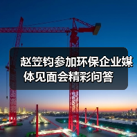 赵笠钧参加环保企业媒体见面会精彩问答(图2) 赵笠钧参加环保企业媒体见面会精彩问答(图2)