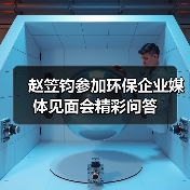 赵笠钧参加环保企业媒体见面会精彩问答(图3) 赵笠钧参加环保企业媒体见面会精彩问答(图3)